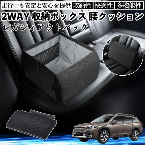 スバル レガシィアウトバック BT5 BT系 シートボックス 腰 クッション 収納ボックス シートクッション ランバーサポート 助手席 後部座席 WeCar