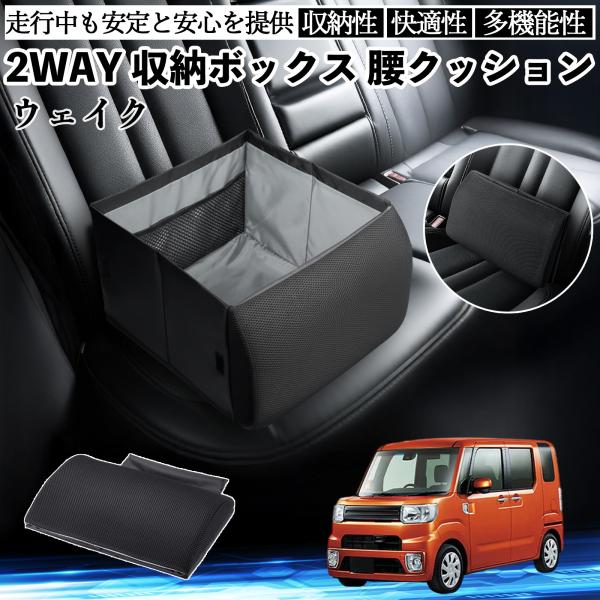 ダイハツ ウェイク シートボックス 腰 クッション 収納ボックス シートクッション ランバーサポート 助手席 後部座席 WeCar