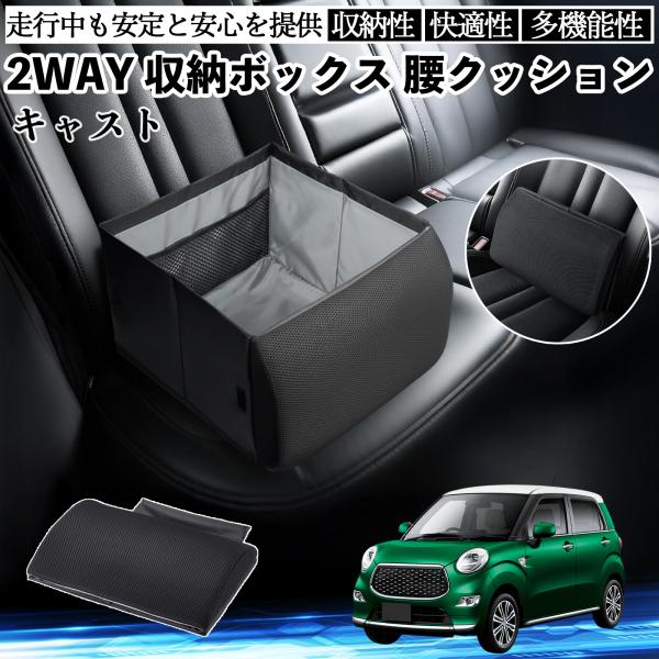 ダイハツ キャスト シートボックス 腰 クッション 収納ボックス シートクッション ランバーサポート 助手席 後部座席 WeCar