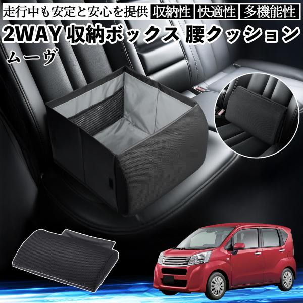 ダイハツ ムーヴ  キャンバス コンテ シートボックス 腰 クッション 収納ボックス シートクッション ランバーサポート 助手席 後部座席 WeCar