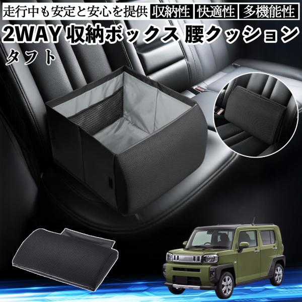 ダイハツ タフト LA900S LA910S シートボックス 腰 クッション 収納ボックス シートクッション ランバーサポート 助手席 後部座席 WeCar