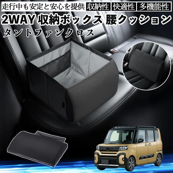 ダイハツ タントファンクロス シートボックス 腰 クッション 収納ボックス シートクッション ランバーサポート 助手席 後部座席 WeCar