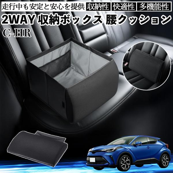 トヨタ C-HR CHR ZYX10 NGX50 シートボックス 腰 クッション 収納ボックス シートクッション ランバーサポート 助手席 後部座席 WeCar
