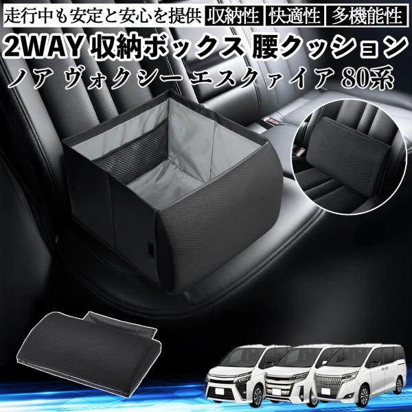 トヨタ ノア ヴォクシー エスクァイア 80系 シートボックス 腰 クッション 収納ボックス シートクッション ランバーサポート 助手席 後部座席 WeCar