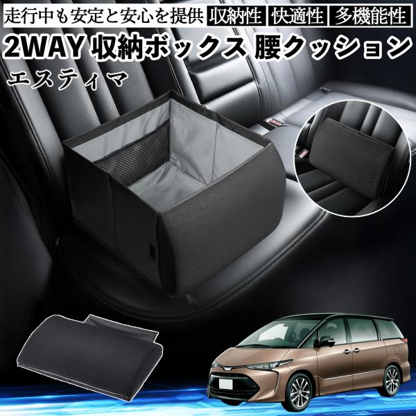 トヨタ エスティマ シートボックス 腰 クッション 収納ボックス シートクッション ランバーサポート 助手席 後部座席 WeCar