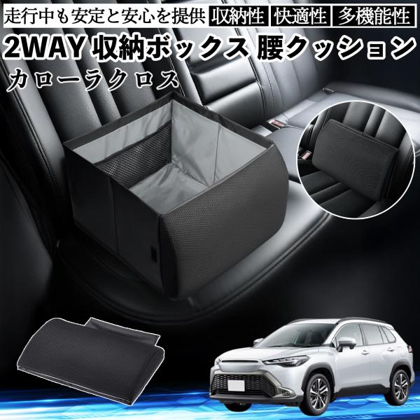 トヨタ カローラクロス シートボックス 腰 クッション 収納ボックス シートクッション ランバーサポート 助手席 後部座席 WeCar