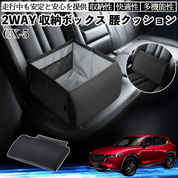 マツダ CX-5 シートボックス 腰 クッション 収納ボックス シートクッション ランバーサポート 助手席 後部座席 WeCar