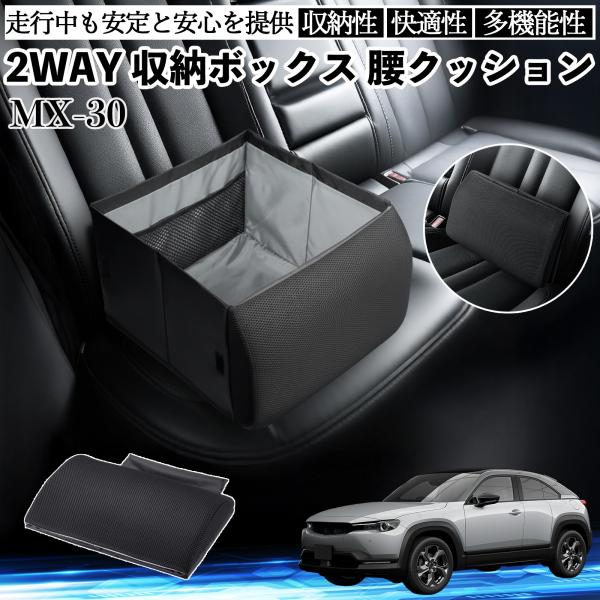 マツダ MX-30 シートボックス 腰 クッション 収納ボックス シートクッション ランバーサポート 助手席 後部座席 WeCar