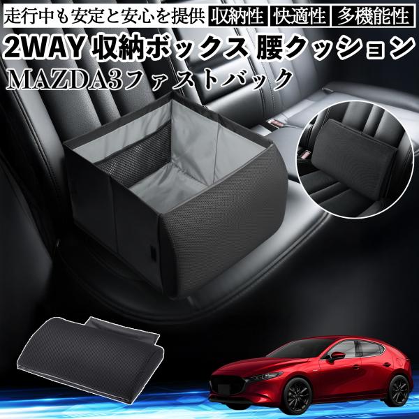 マツダ MAZDA3ファストバック シートボックス 腰 クッション 収納ボックス シートクッション ランバーサポート 助手席 後部座席 WeCar