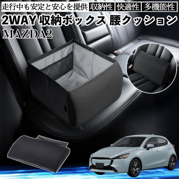 マツダ MAZDA2 シートボックス 腰 クッション 収納ボックス シートクッション ランバーサポート 助手席 後部座席 WeCar