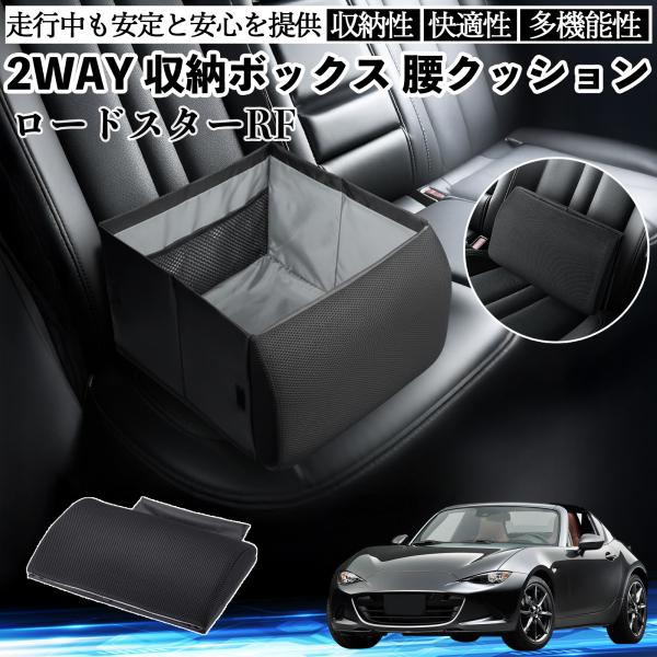 マツダ ロードスターRF シートボックス 腰 クッション 収納ボックス シートクッション ランバーサポート 助手席 後部座席 WeCar
