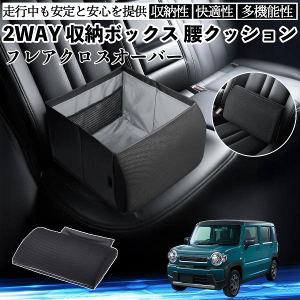マツダ フレアクロスオーバー シートボックス 腰 クッション 収納ボックス シートクッション ランバーサポート 助手席 後部座席 WeCar