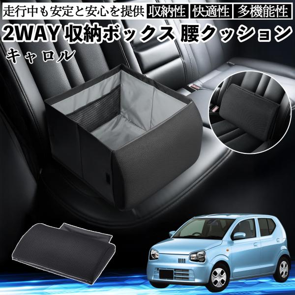 マツダ キャロル シートボックス 腰 クッション 収納ボックス シートクッション ランバーサポート 助手席 後部座席 WeCar