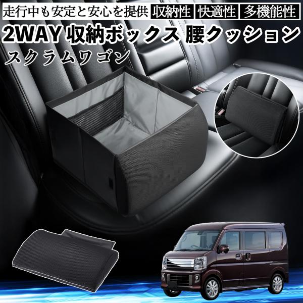 マツダ スクラムワゴン シートボックス 腰 クッション 収納ボックス シートクッション ランバーサポート 助手席 後部座席 WeCar