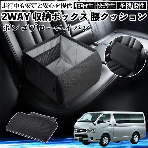 マツダ ボンゴブローニイバン シートボックス 腰 クッション 収納ボックス シートクッション ランバーサポート 助手席 後部座席 WeCar