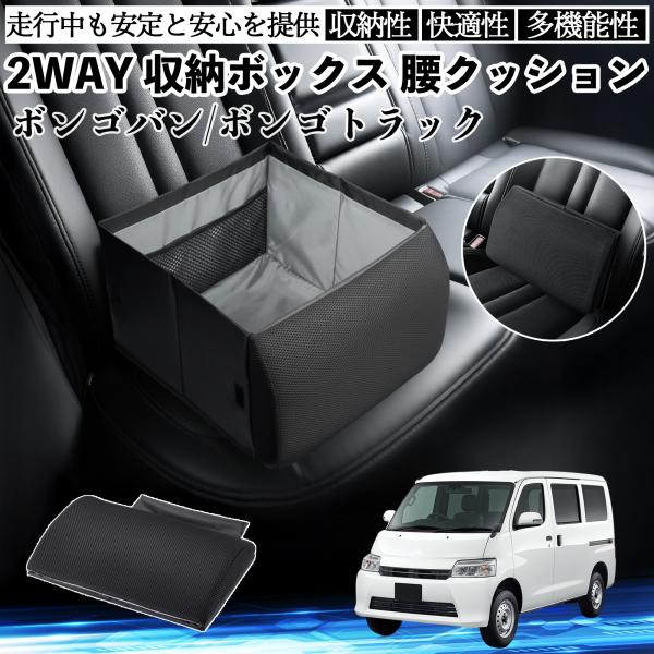 マツダ ボンゴバン/ボンゴトラック シートボックス 腰 クッション 収納ボックス シートクッション ランバーサポート 助手席 後部座席 WeCar