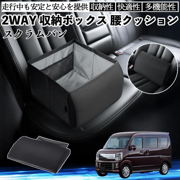 マツダ スクラムバン シートボックス 腰 クッション 収納ボックス シートクッション ランバーサポート 助手席 後部座席 WeCar
