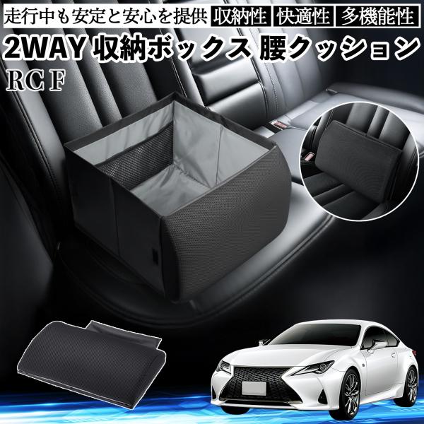 レクサス RC F シートボックス 腰 クッション 収納ボックス シートクッション ランバーサポート 助手席 後部座席 WeCar