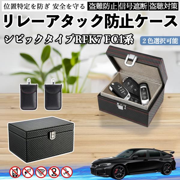 本田 シビック タイプR ハッチバック セダン FK7 FC1系 リレーアタック防止用キーケース スマートキー ボックス 箱 リレーアタック対策 電波遮断 信号