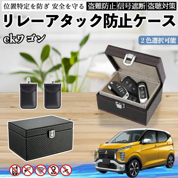 三菱 ekワゴン クロス スペース クロススペース B3系 リレーアタック防止用キーケース スマートキー ボックス 箱 リレーアタック対策 電波遮断 信号遮断 