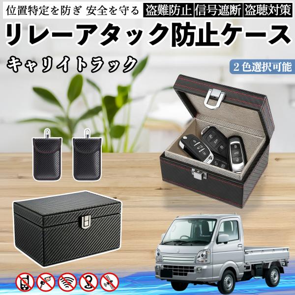 スズキ キャリイトラック リレーアタック防止用キーケース スマートキー ボックス 箱 リレーアタック対策 電波遮断 信号遮断 WeCar