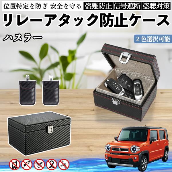 スズキ ハスラー リレーアタック防止用キーケース スマートキー ボックス 箱 リレーアタック対策 電波遮断 信号遮断 WeCar