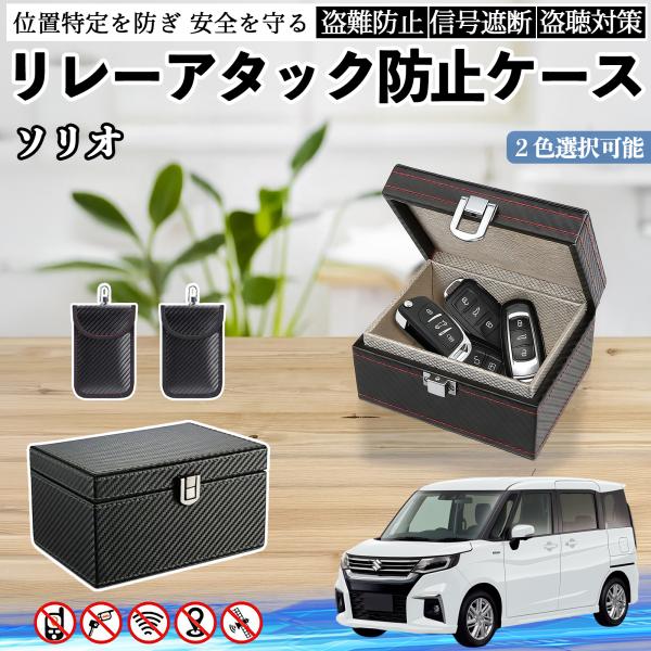スズキ ソリオ バンディットハイブリッド リレーアタック防止用キーケース スマートキー ボックス 箱 リレーアタック対策 電波遮断 信号遮断 WeCar