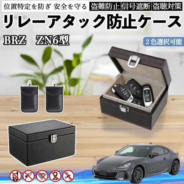 スバル BRZ ZN6型 ZC6型 リレーアタック防止用キーケース スマートキー ボックス 箱 リレーアタック対策 電波遮断 信号遮断 WeCar