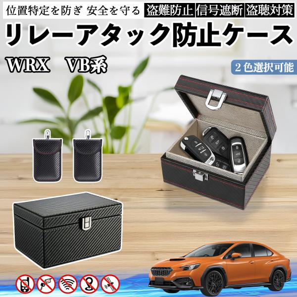 スバル WRX VB系 2代目 WRX S4 リレーアタック防止用キーケース スマートキー ボックス 箱 リレーアタック対策 電波遮断 信号遮断 WeCar