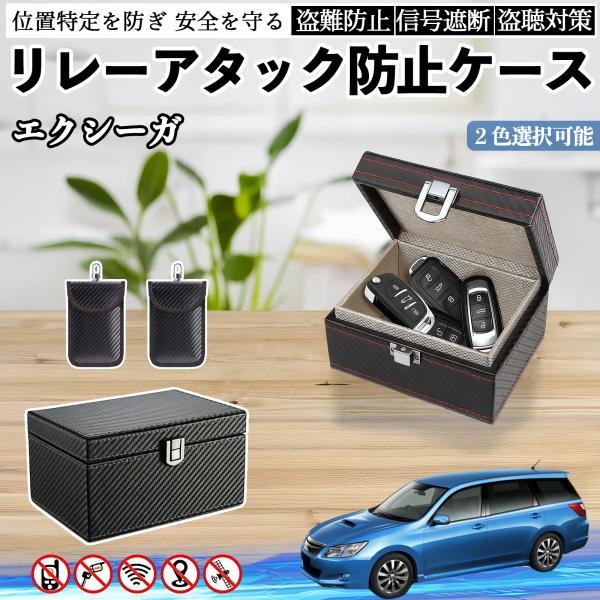 スバル エクシーガ?YA リレーアタック防止用キーケース スマートキー ボックス 箱 リレーアタック対策 電波遮断 信号遮断 WeCar
