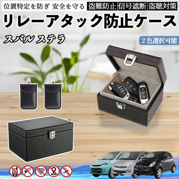 スバル ステラ リレーアタック防止用キーケース スマートキー ボックス 箱 リレーアタック対策 電波遮断 信号遮断 WeCar