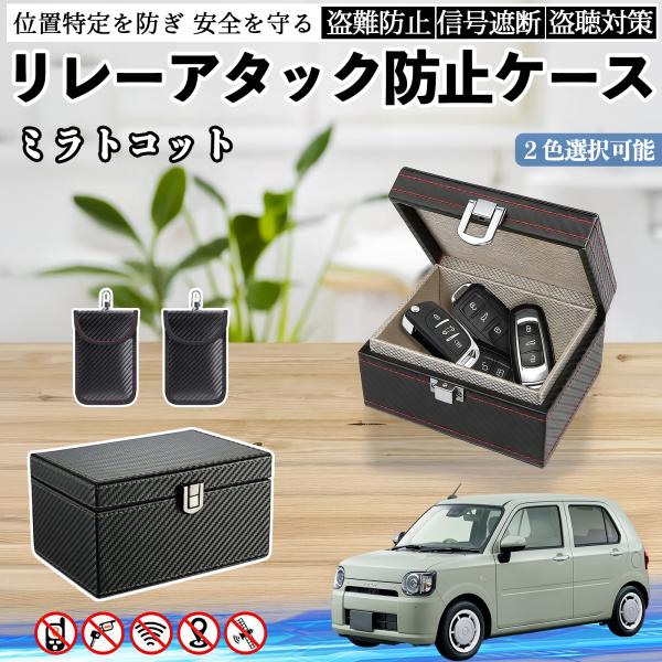 ダイハツ ミラトコット LA550S LA560S リレーアタック防止用キーケース スマートキー ボックス 箱 リレーアタック対策 電波遮断 信号遮断 WeCa