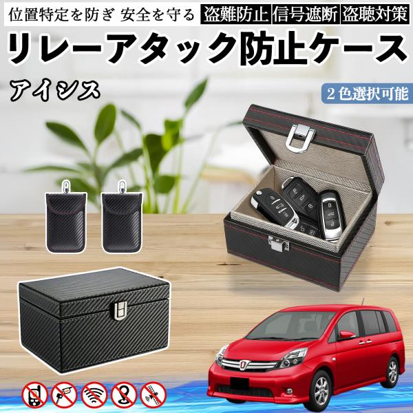 トヨタ アイシス NM/ZNM10系 リレーアタック防止用キーケース スマートキー ボックス 箱 リレーアタック対策 電波遮断 信号遮断 WeCar