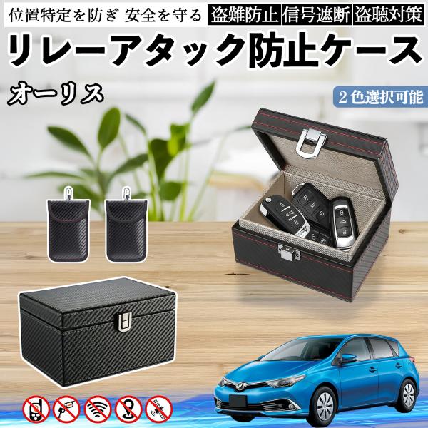 トヨタ オーリス リレーアタック防止用キーケース スマートキー ボックス 箱 リレーアタック対策 電波遮断 信号遮断 WeCar