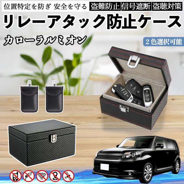 トヨタ カローラルミオン リレーアタック防止用キーケース スマートキー ボックス 箱 リレーアタック対策 電波遮断 信号遮断 WeCar