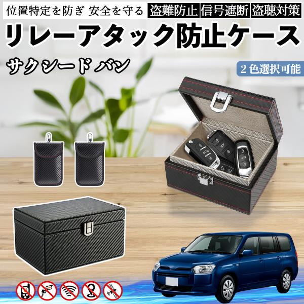トヨタ サクシード バン リレーアタック防止用キーケース スマートキー ボックス 箱 リレーアタック対策 電波遮断 信号遮断 WeCar