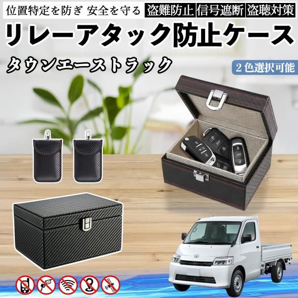 トヨタ タウンエーストラック リレーアタック防止用キーケース スマートキー ボックス 箱 リレーアタック対策 電波遮断 信号遮断 WeCar