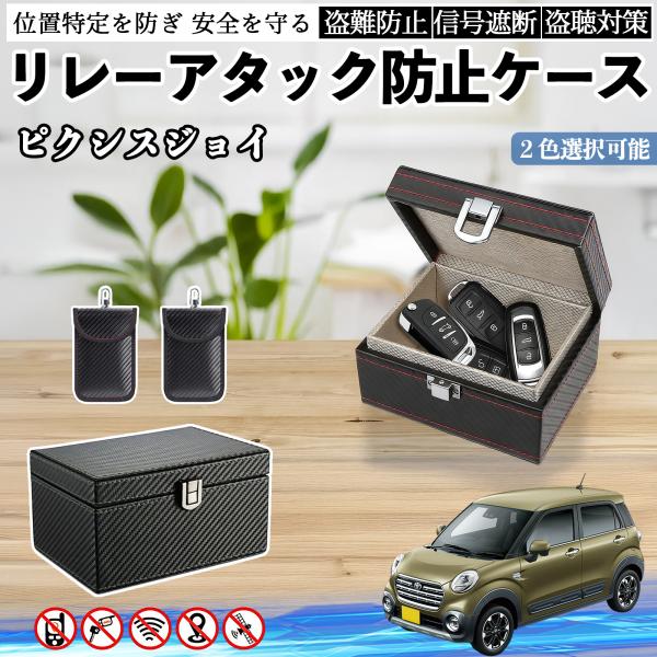 トヨタ ピクシスジョイ LA250 260A リレーアタック防止用キーケース スマートキー ボックス 箱 リレーアタック対策 電波遮断 信号遮断 WeCar