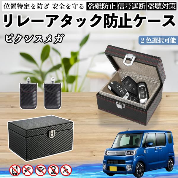 トヨタ ピクシスメガ LA700A 710A リレーアタック防止用キーケース スマートキー ボックス 箱 リレーアタック対策 電波遮断 信号遮断 WeCar
