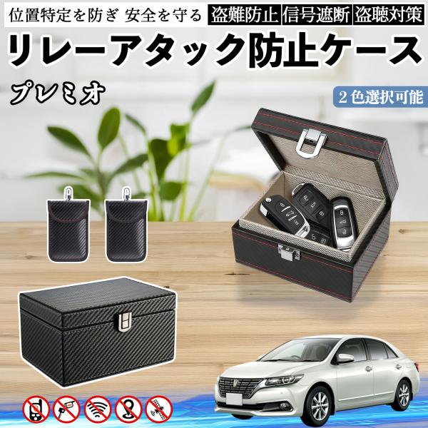 トヨタ プレミオ リレーアタック防止用キーケース スマートキー ボックス 箱 リレーアタック対策 電波遮断 信号遮断 WeCar