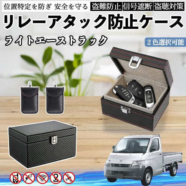 トヨタ ライトエーストラック リレーアタック防止用キーケース スマートキー ボックス 箱 リレーアタック対策 電波遮断 信号遮断 WeCar
