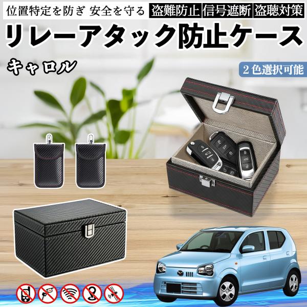 マツダ キャロル リレーアタック防止用キーケース スマートキー ボックス 箱 リレーアタック対策 電波遮断 信号遮断 WeCar