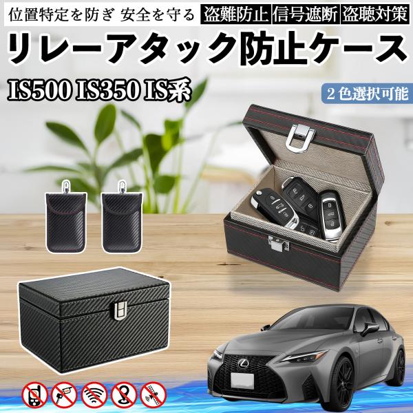 レクサス IS500 IS350 IS300h IS300 リレーアタック防止用キーケース スマートキー ボックス 箱 リレーアタック対策 電波遮断 信号遮断 
