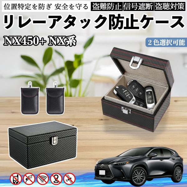 レクサス NX450+ NX350h NX350 NX250 NX200 リレーアタック防止用キーケース スマートキー ボックス 箱 リレーアタック対策 電波遮