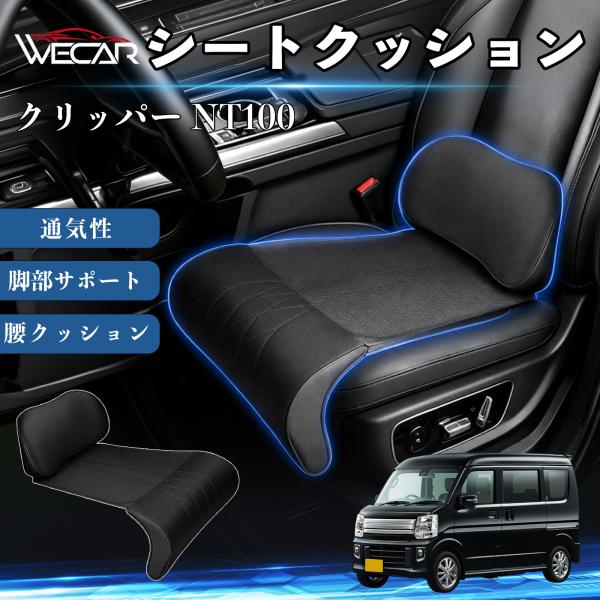 日産 クリッパー NT100 互換性 シートクッション 車用 腰クッション 座布団 高反発 ランバーサポート 脚部サポート 助手席 運転席 後部座席兼用 1席 