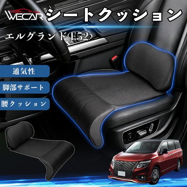 日産 エルグランド E52 互換性 シートクッション 車用 腰クッション 座布団 高反発 ランバーサポート 脚部サポート 助手席 運転席 後部座席兼用 1席 W