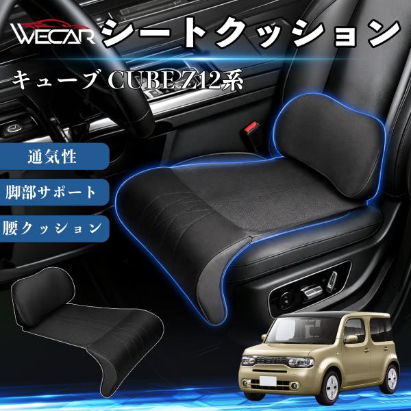 日産 キューブ CUBE Z12系 互換性 シートクッション 車用 腰クッション 座布団 高反発 ランバーサポート 脚部サポート 助手席 運転席 後部座席兼用 