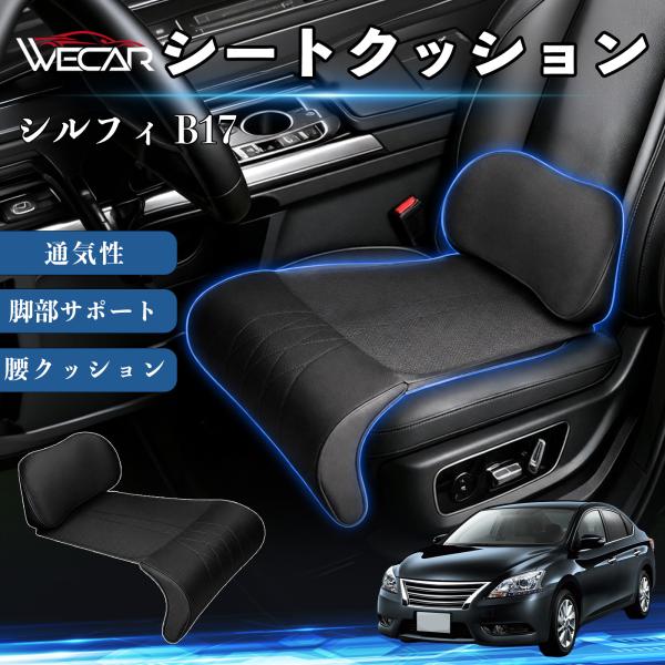 日産 シルフィ B17 互換性 シートクッション 車用 腰クッション 座布団 高反発 ランバーサポート 脚部サポート 通気性 助手席 運転席 後部座席兼用 1席