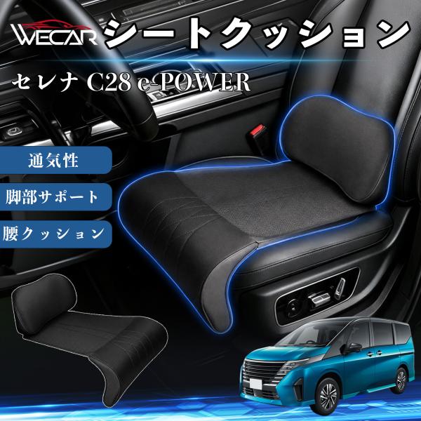 日産 セレナ C28 e-POWER 互換性 シートクッション 車用 腰クッション 座布団 高反発 ランバーサポート 脚部サポート 助手席 運転席 後部座席兼用