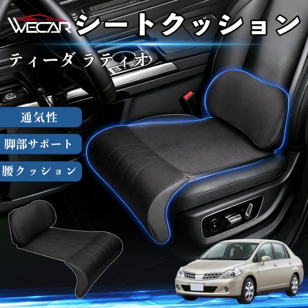 日産 ティーダ ラティオ 互換性 シートクッション 車用 腰クッション 座布団 高反発 ランバーサポート 脚部サポート 助手席 運転席 後部座席兼用 1席 We